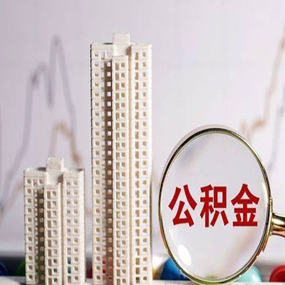 鱼峰公积金信用贷款