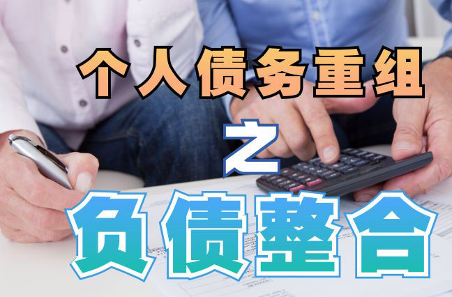 鱼峰个人信用债务优化申请指南：申请条件全解析