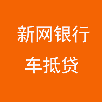 鱼峰新网银行车抵贷