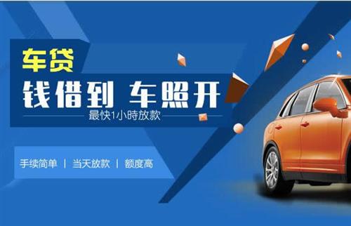 鱼峰车抵押哪里去办?一两个月多少钱利息？