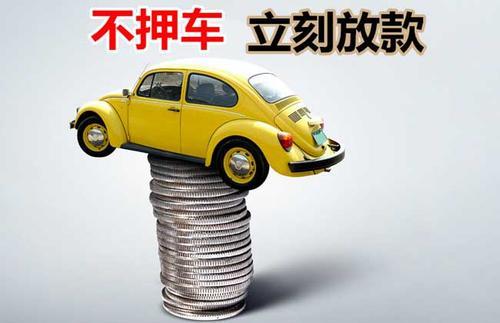 鱼峰押证不押车贷款看征信吗？押证不押车贷款公司哪家更便宜？