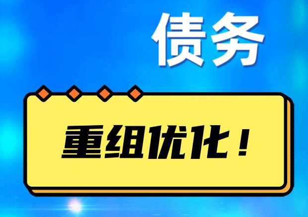 鱼峰网贷债务重组：解救财务困境的新希望